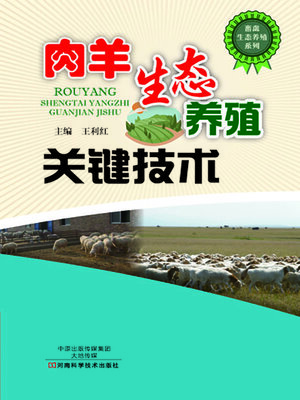 cover image of 肉羊生态养殖关键技术